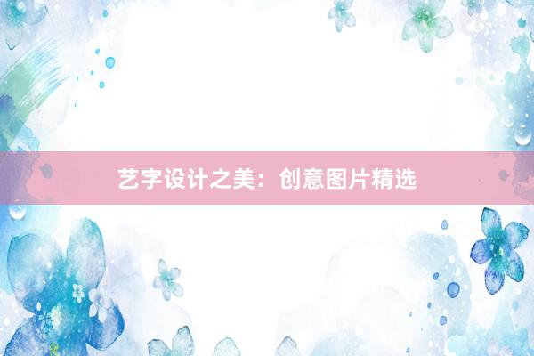 艺字设计之美：创意图片精选