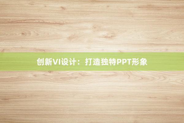 创新VI设计：打造独特PPT形象