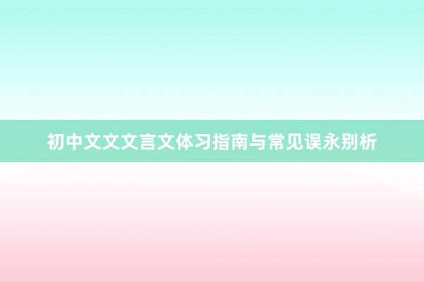 初中文文文言文体习指南与常见误永别析